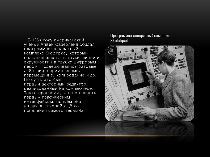 Программно-аппаратный комплекс Sketchpad         В 1963 году